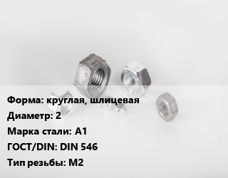 Гайка круглая, шлицевая D=2 Сталь: А1 DIN 546 М2, шт цена По запросу где купить, условия доставки в Оше и Ошской области